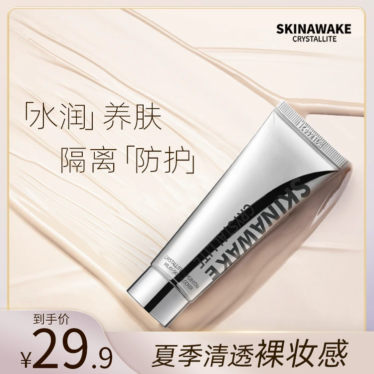 醒肌密 微晶磨皮牛奶肌爆水隔离