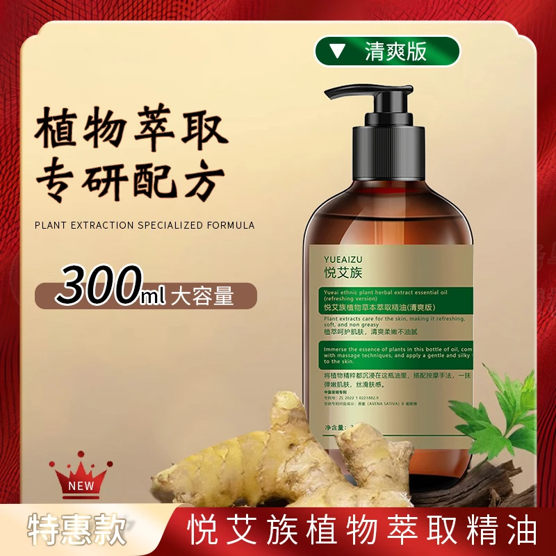悦艾族植物草本萃取（清爽版）精油300ml