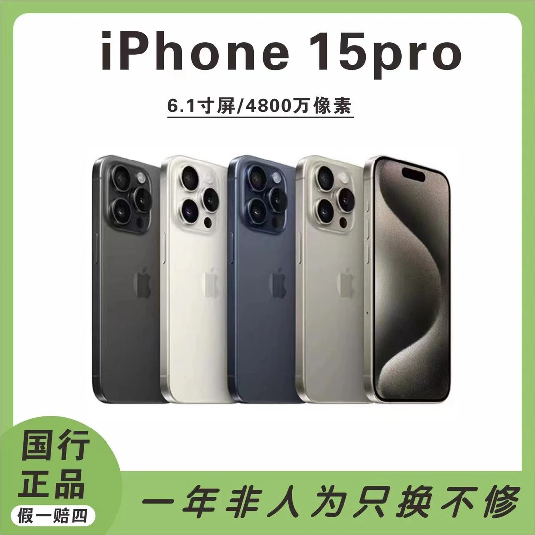 未使用 Apple/苹果 15pro国行三网通5G双卡 6.1寸严选优品