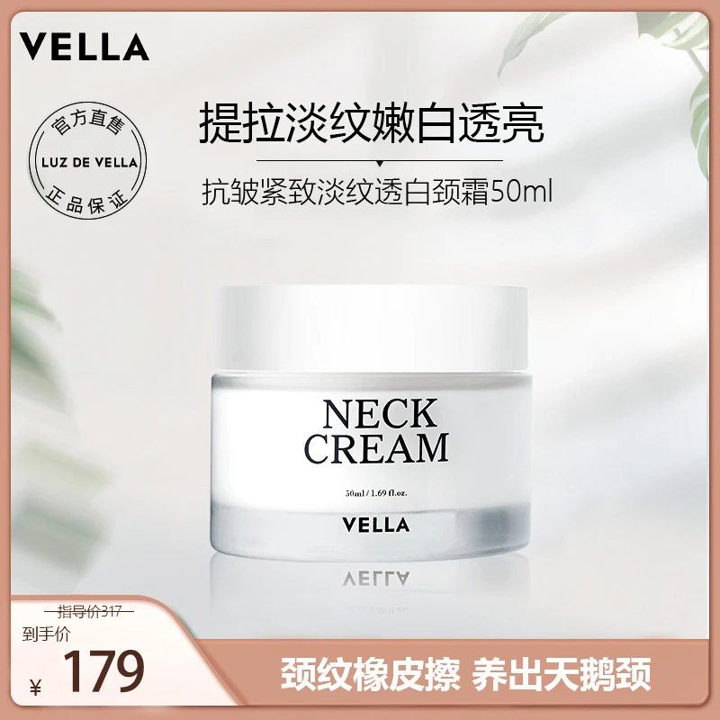 LUZ DE VELLA紧致淡纹透亮嫩白颈霜50ml买一发三(效期到24年9月)
