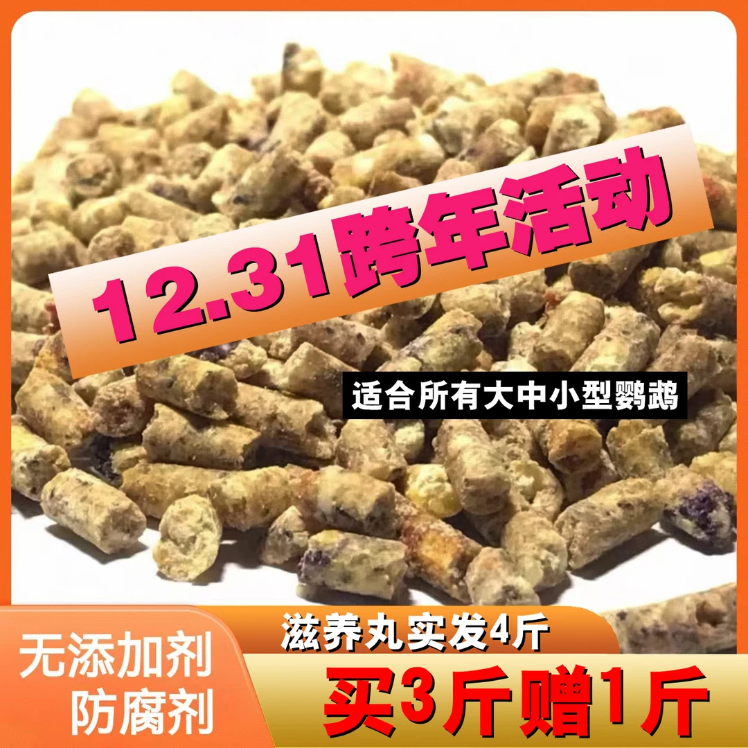 元旦特惠鹦鹉滋养丸3斤送1斤，实发4斤滋养丸，所有中小型，中大型