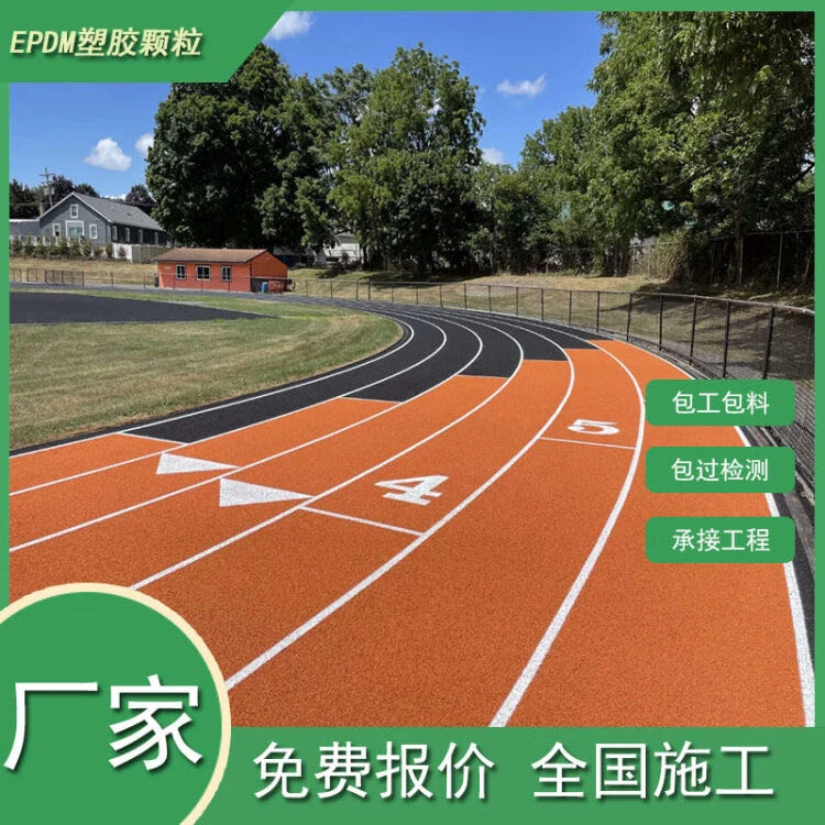 塑胶批发跑道材料EPDM橡胶颗粒学校操场批发跑道幼儿园地胶专业