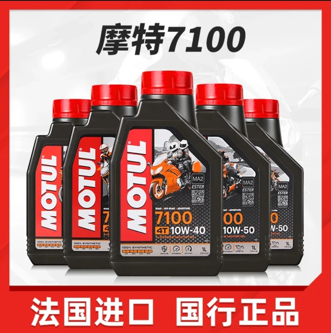 法国产摩特motul 7100 10W30 10W40 10W50 15W50全合成摩托车机油