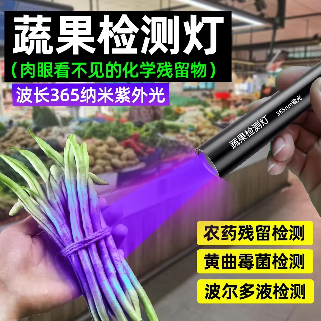蔬菜检测灯果蔬菜农药残留蓝光波尔多液蓝矾荧光剂365nm紫光灯