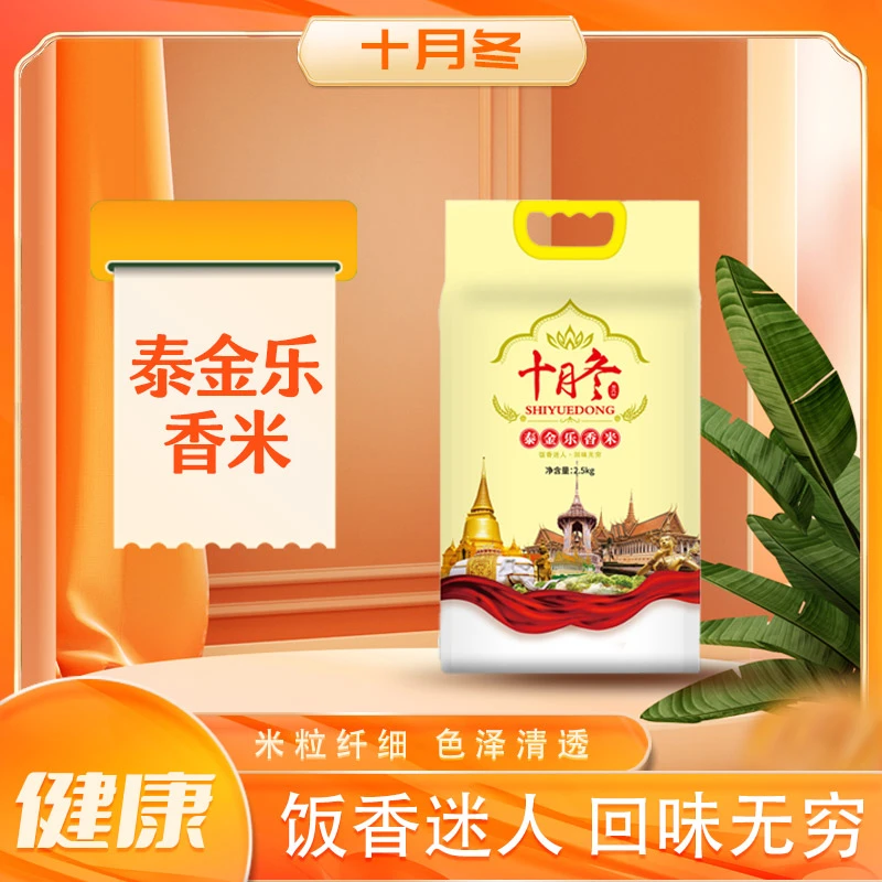 十月冬泰金乐香米5斤家庭蒸煮食用 优质长粒鲜米真空活动下单发货