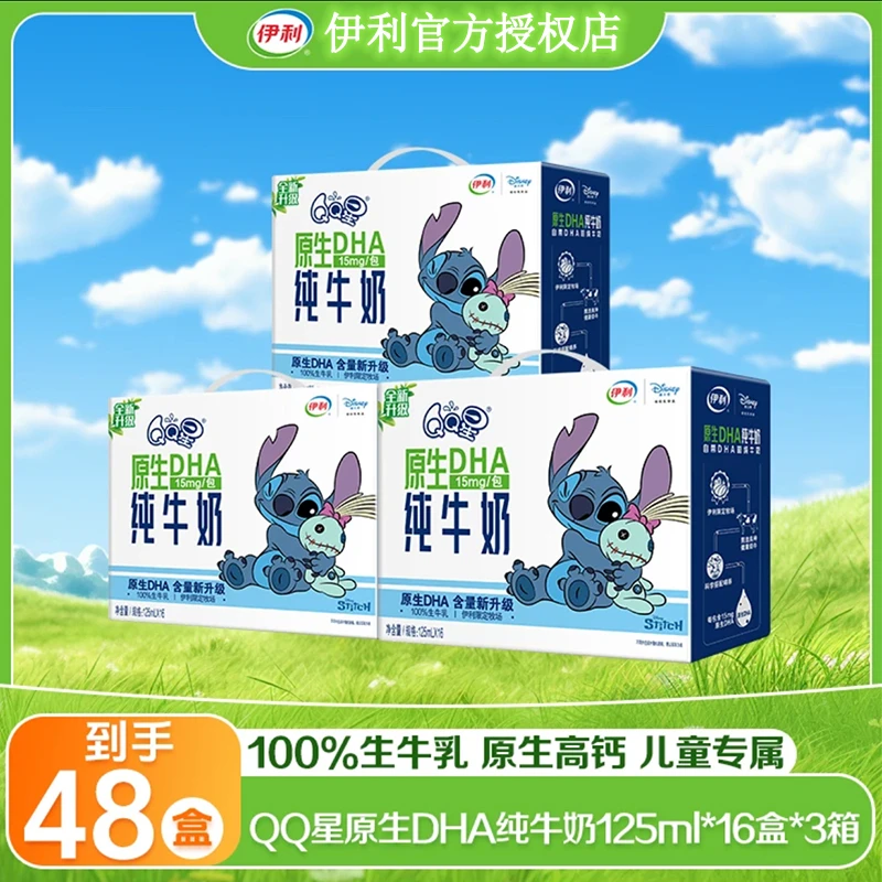 【3提】8月产伊利QQ星原生DHA纯牛奶100%生牛乳125ml*16盒整箱小盒