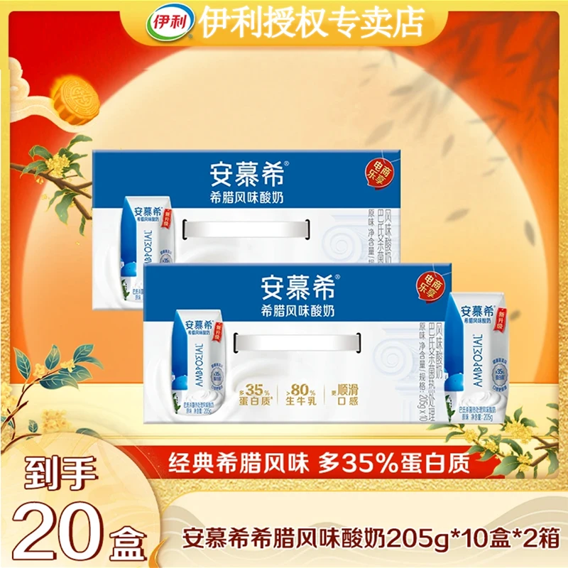 【2箱】9月伊利安慕希希腊风味酸奶原味205g*10盒整箱营养健康