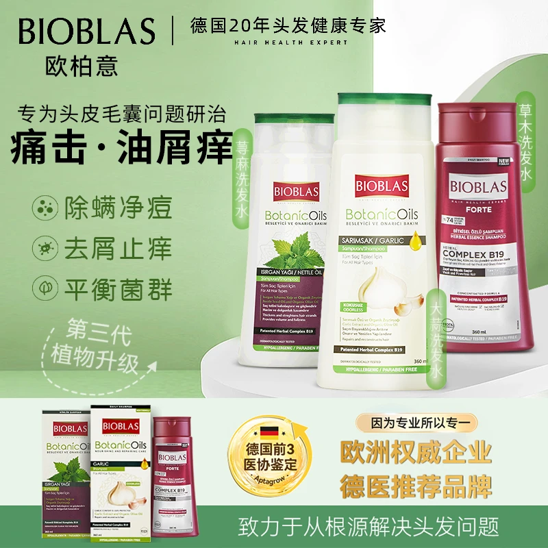 欧柏意BIOBLAS大蒜洗发水驱螨荨麻控油止痒去屑舒缓草本蓬松固发