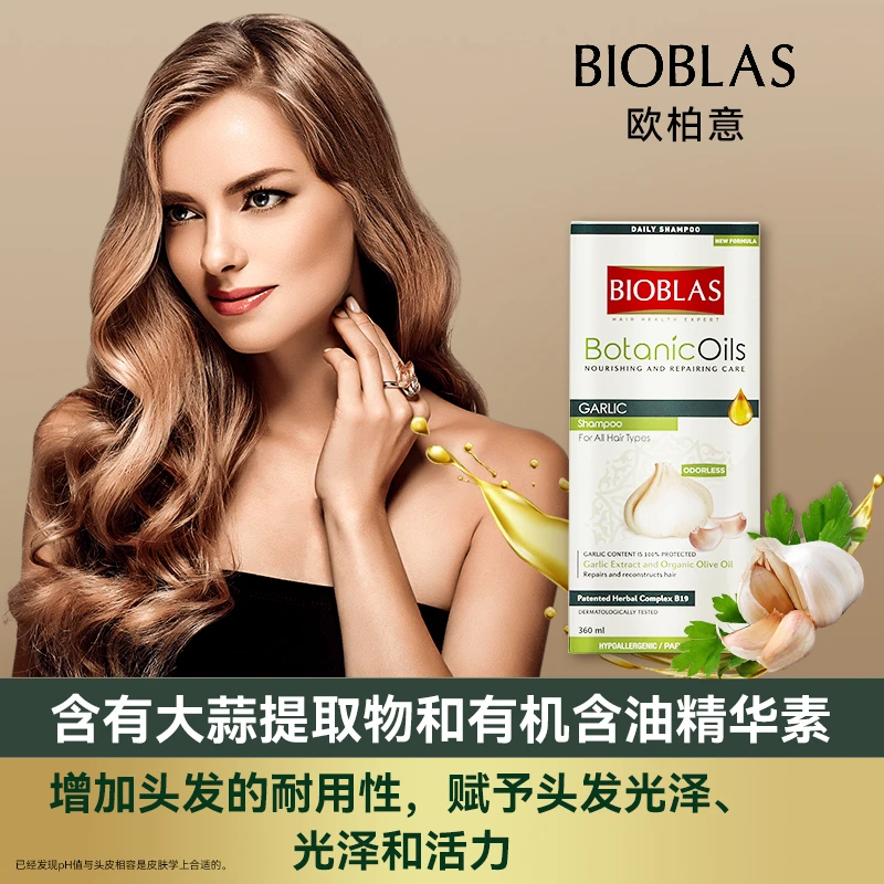 欧柏意BIOBLAS德国除螨去屑止痒毛囊深层大蒜洗发水清洁洗发水