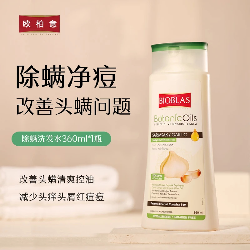 欧柏意BIOBLAS德国毛囊除螨控油去屑大蒜修护洗发水清洁洗发水