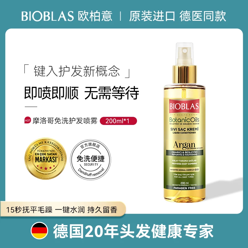 欧柏意BIOBLAS德国护发精油喷雾改善毛躁免洗护发素