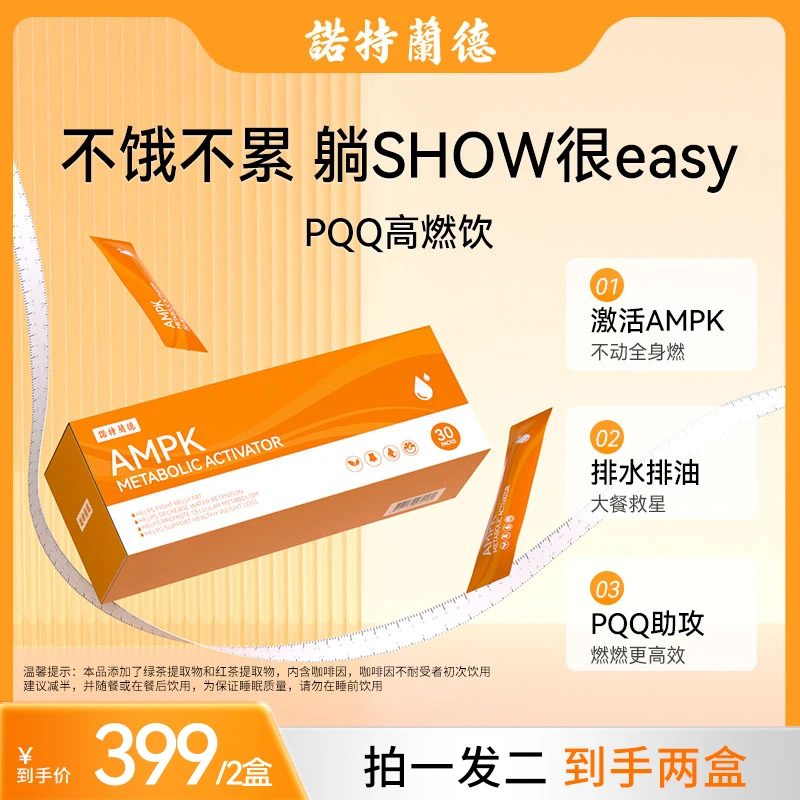 诺特兰德AMPK小橙条冲剂PQQ红茶绿茶提取物多重营养JGPY