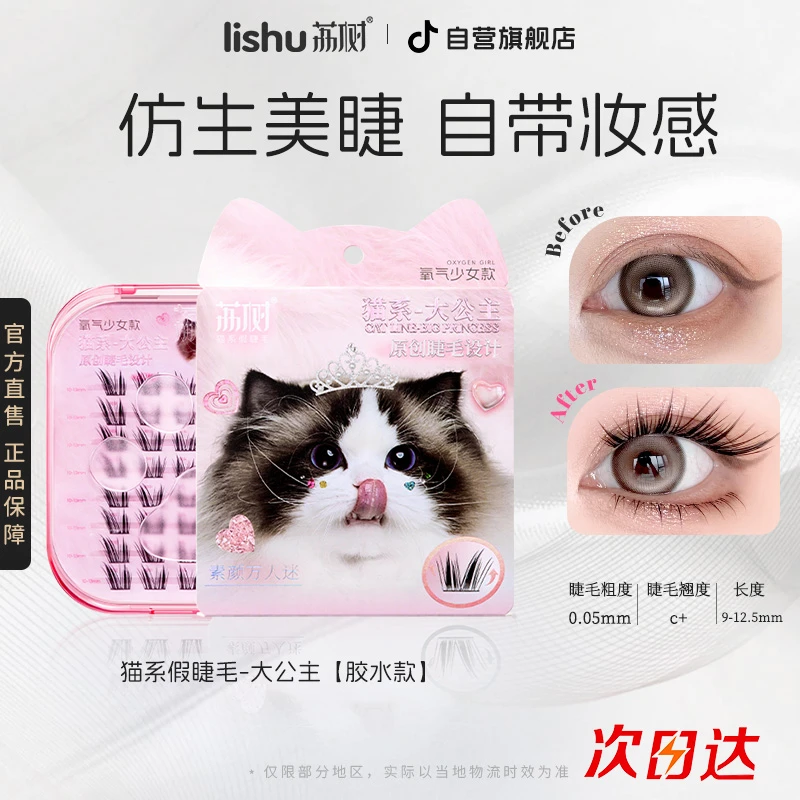 荔树猫系大公主假睫毛48簇×1盒纯欲超细梗分段式高品质卷翘学生女