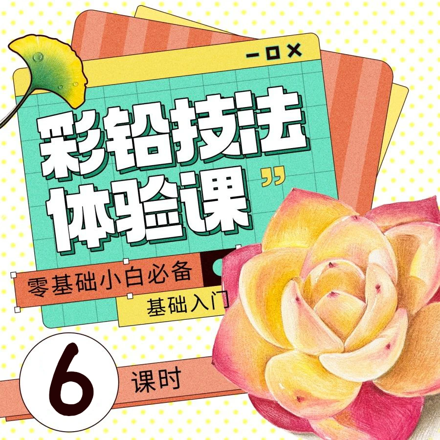 【简鸟美术】小优彩铅体验课 美术 兴趣绘画 零基础 入门