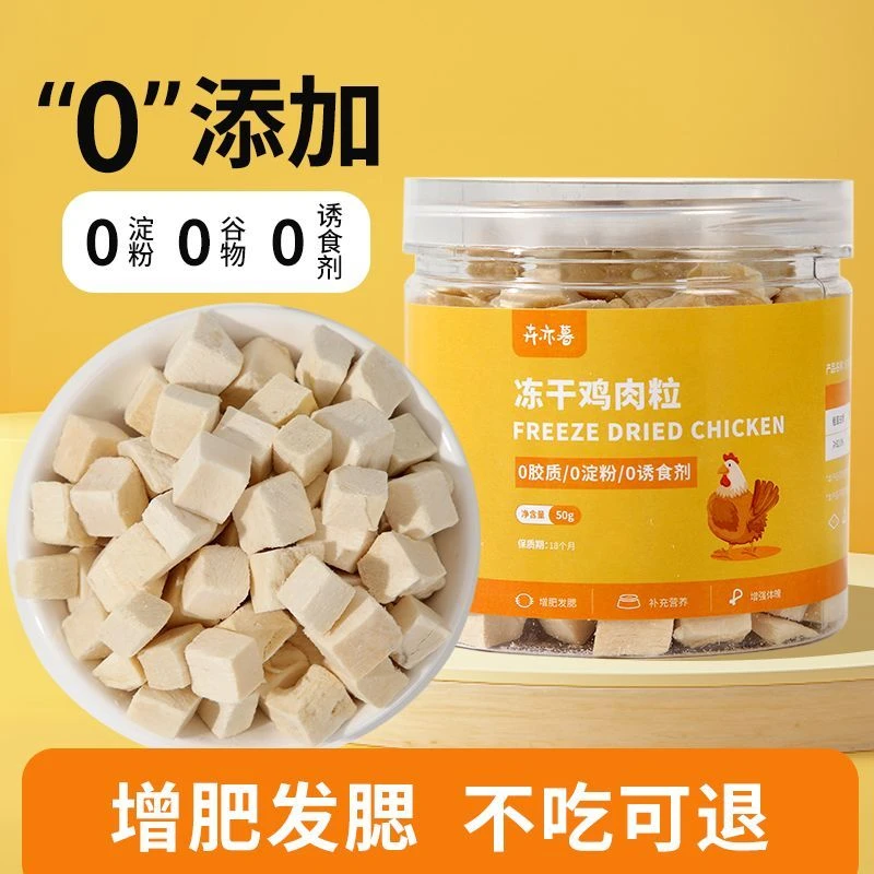 冻干鸡肉粒鸡胸肉增肥营养发腮纯肉拌粮宠物幼猫成猫咪猫零食猫粮