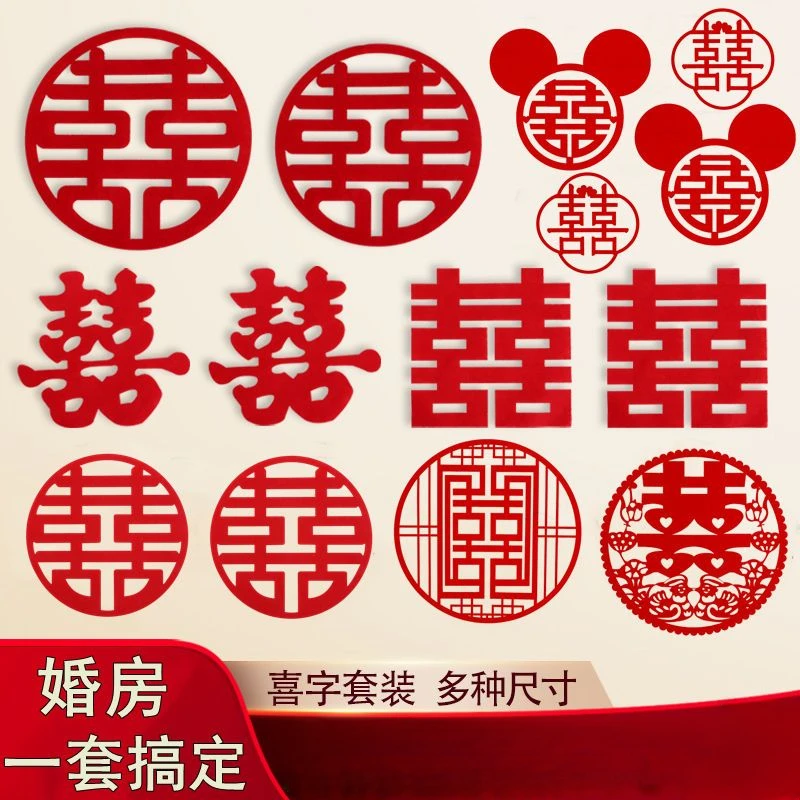 喜字套装结婚房装饰贴纸婚庆用品门贴婚礼大全囍字专用布置喜字贴