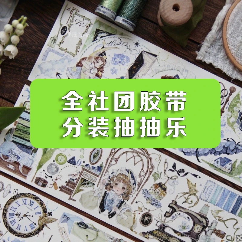 【自选连接】开框自选社团pet胶带随心配（不带奖池奖品，带小礼物）