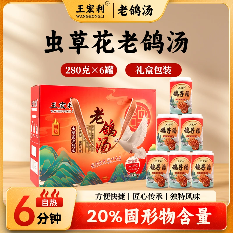 王宏利虫草花老鸽汤 鸽子汤 自热6罐礼盒装