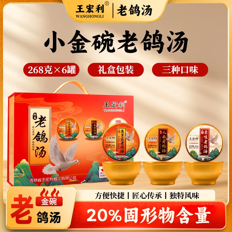 王宏利小金碗鸽汤 鸽子汤 6碗高档礼盒装