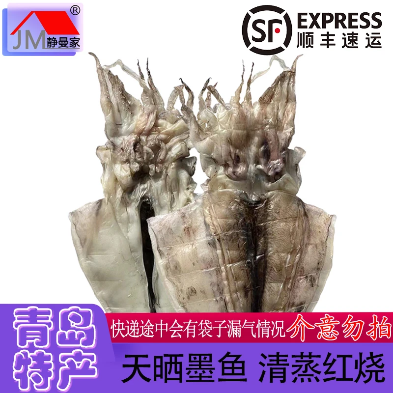 【顺丰包邮】青岛崂山王哥庄静曼家天晒甜晒墨鱼干 清蒸红烧食用