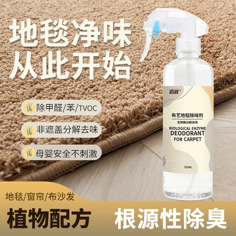 迈澄地毯除味剂酒店除臭剂车内汽车地毯去异味除霉味除甲醛清除剂