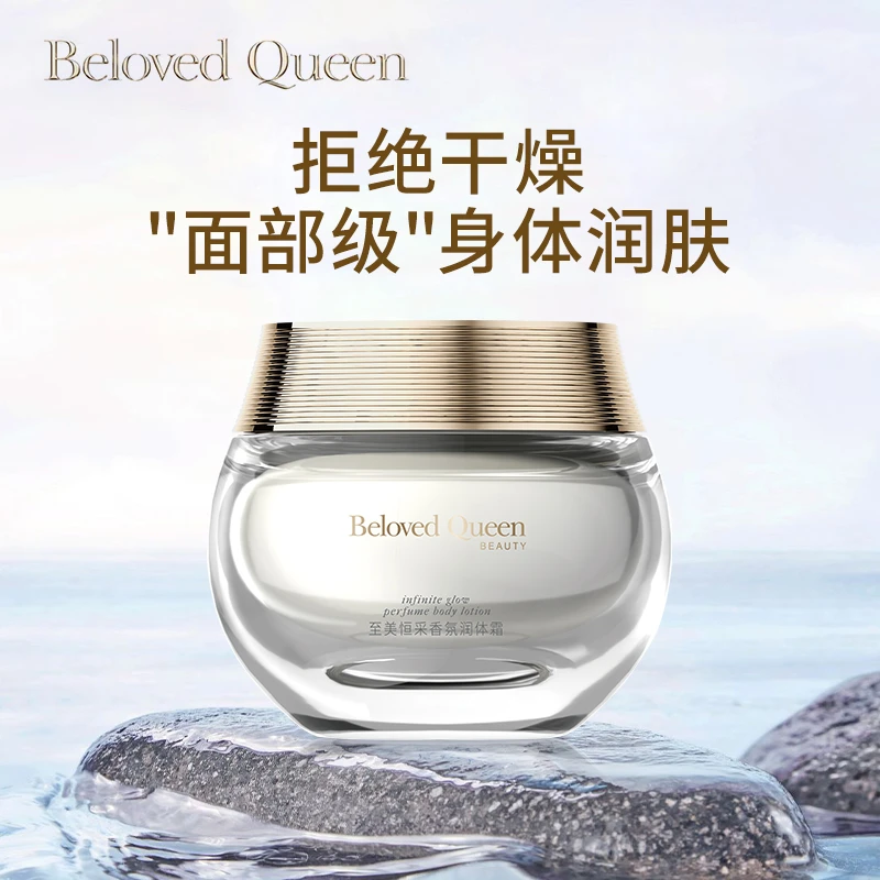 【中样30g】Beloved Queen 挚爱女王香氛身体乳保湿滋润提亮留香
