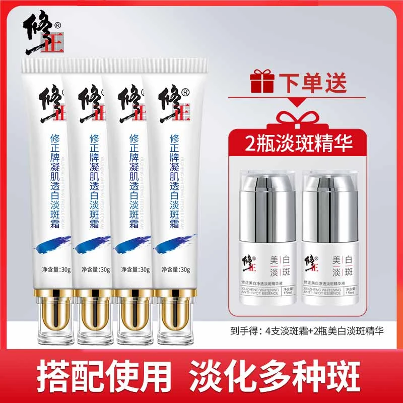 【旗舰店直售】淡斑美白套装 修正牌凝肌透白淡斑霜*4+淡斑精华*2