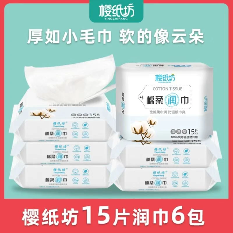 ‘’樱纸坊棉柔润巾/6包/共90片