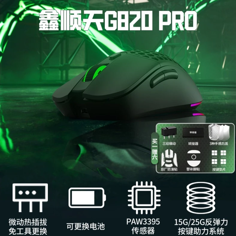 鑫顺天G820Pro鼠标电竞游戏专用双模可DIYpaw3395办公电脑宏csgo