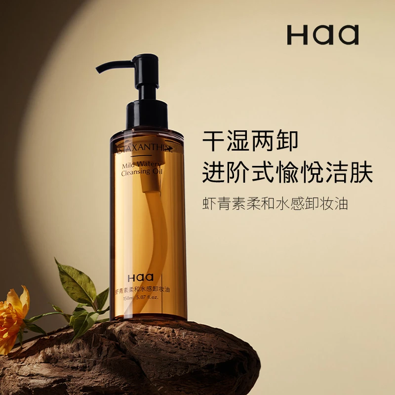 【达人专属】haa虾青素柔和水感卸妆油女眼唇脸三合一温和水油双卸