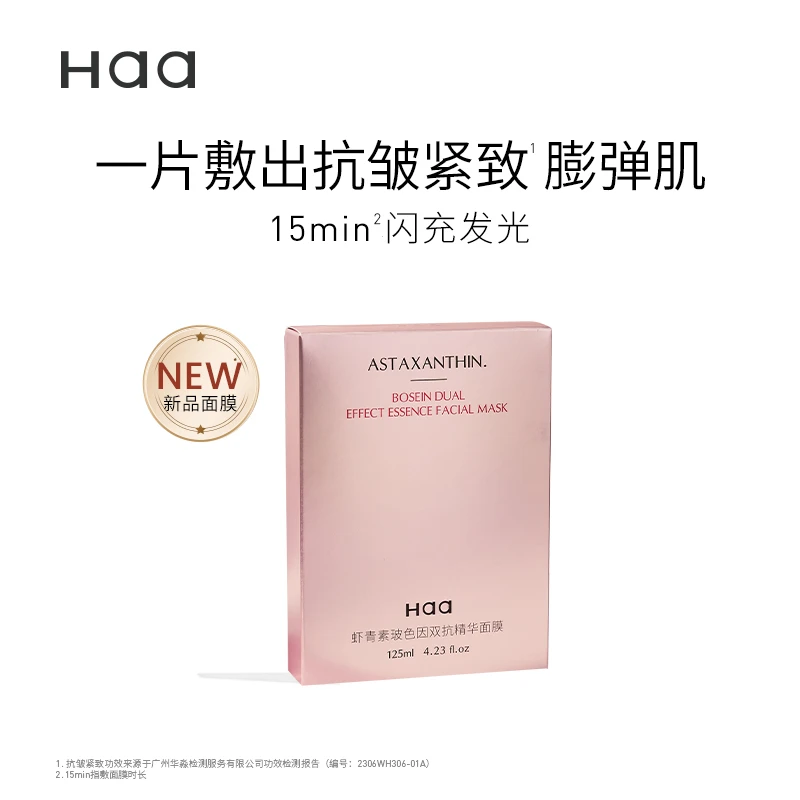 【达人专属】Haa虾青素玻色因双抗面膜高阶版抗皱紧致抗氧化
