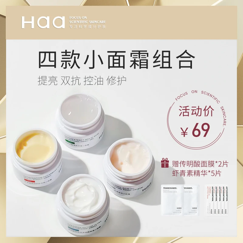 Haa四宫格小面霜神经酰胺积雪草虾青素双抗保湿修护学生党平价