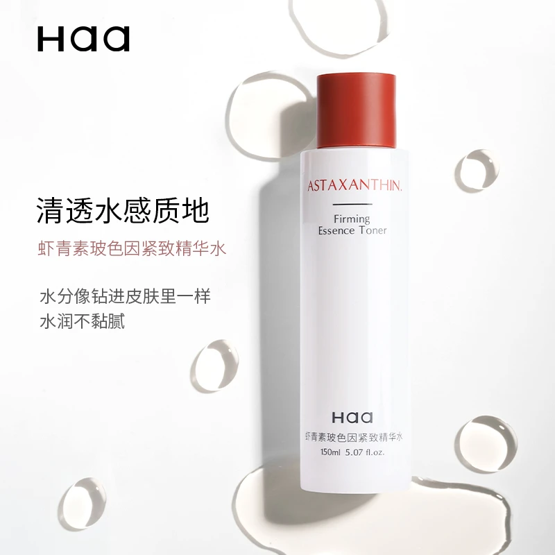 Haa虾青素水乳玻色因精华补水保湿抗皱紧致爽肤水乳液护肤女学生