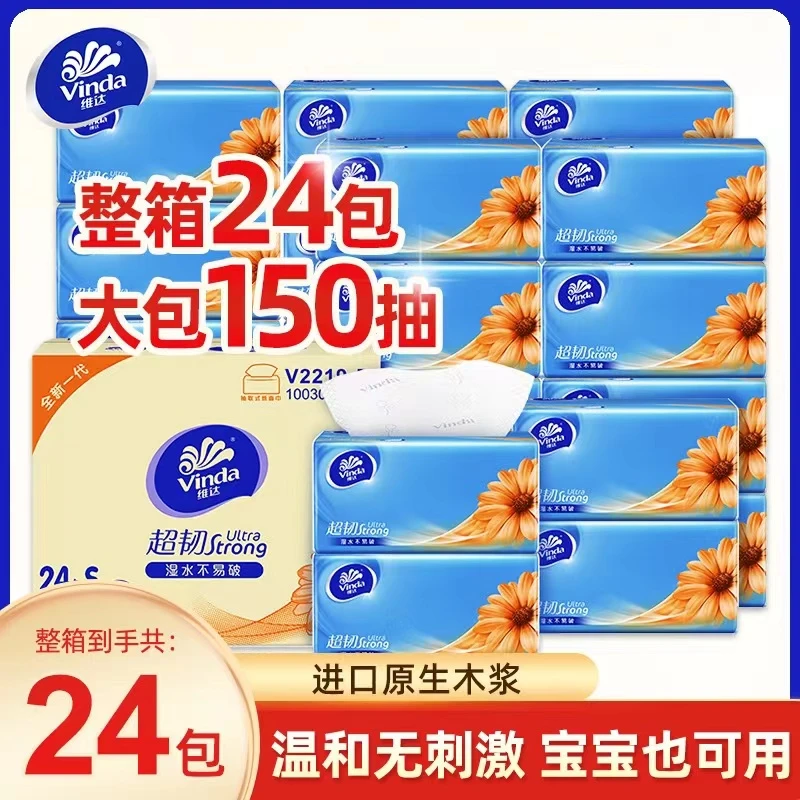 维达抽纸3层150抽24包抽纸批发整箱家庭实惠装抽纸家用抽式面巾纸
