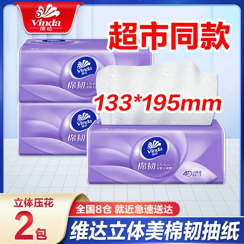 维达抽纸棉韧立体美加厚S码大包家用面巾纸抽餐巾纸卫生纸抽取式