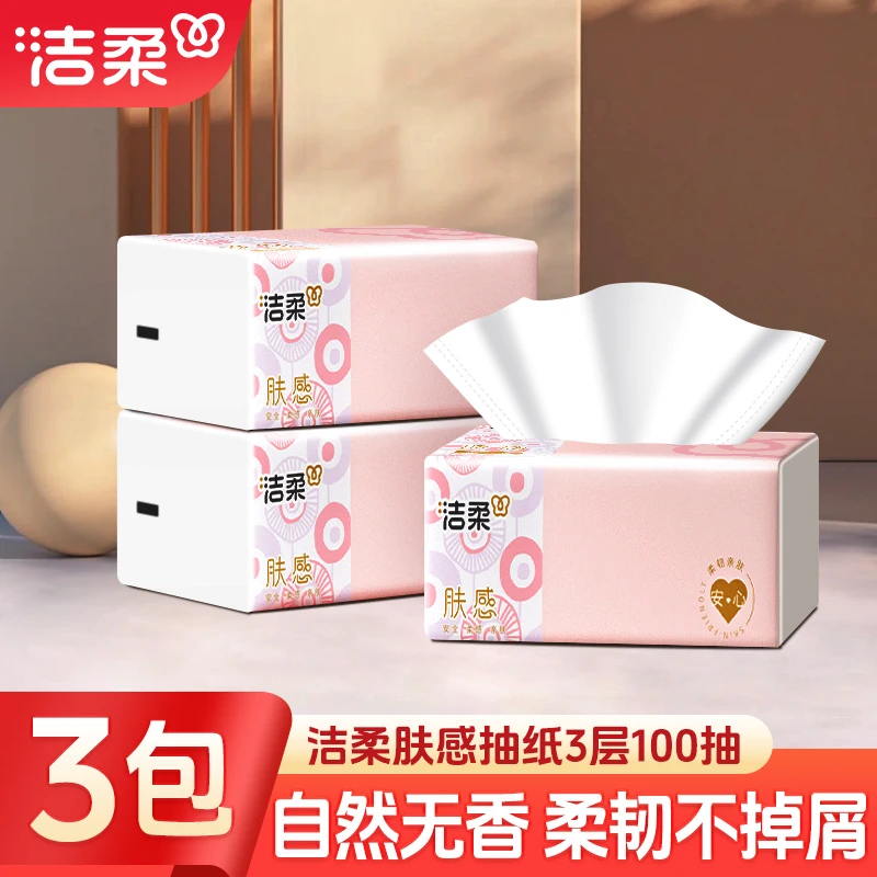 洁柔肤感抽纸3层100抽无印花抽纸家用面巾纸加厚无香抽纸干湿两用