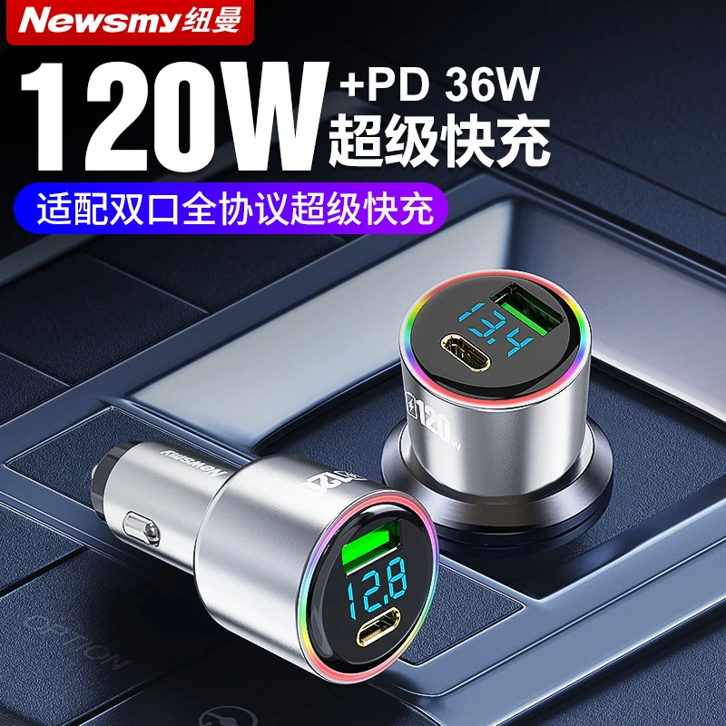 【全协议车载充电器】纽曼车载充电器66W100W120W超级快充车充