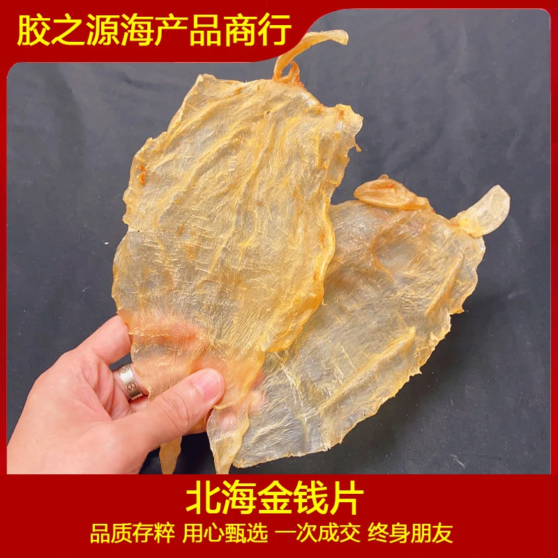 北海金钱片 鱼胶花胶干货滋补养生