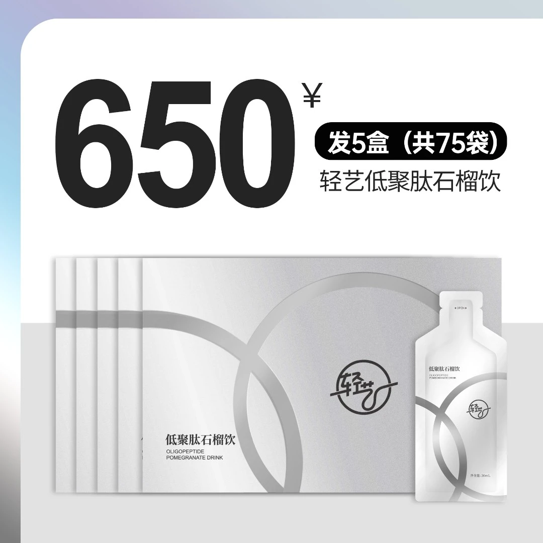 轻艺低聚肽石榴饮30ml