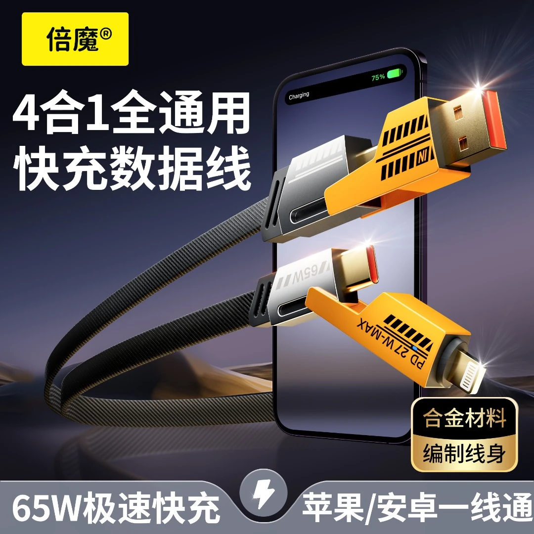 倍魔【机甲战绳】四合一快充数据线适iphone15PD60W华为typec编织线