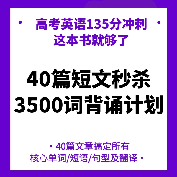 40篇短文高考3500词高考核心单词秒杀高考单词高分学习方案