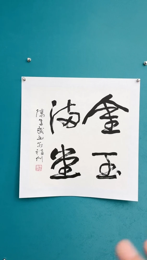 【闪购商品】陈老师传统艺术     年画金玉