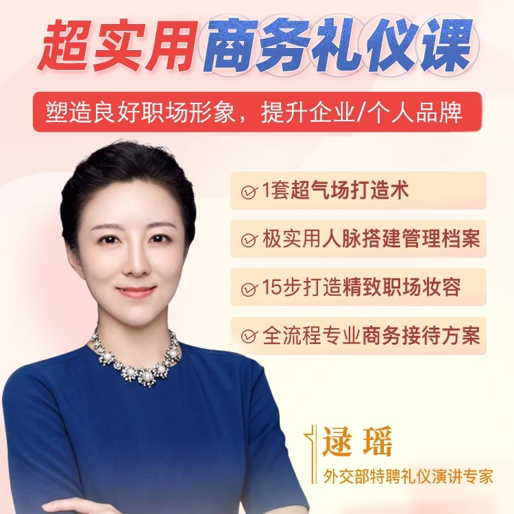 【升级版】逯瑶：超实用商务礼仪（附全套PPT 文稿 脑图）