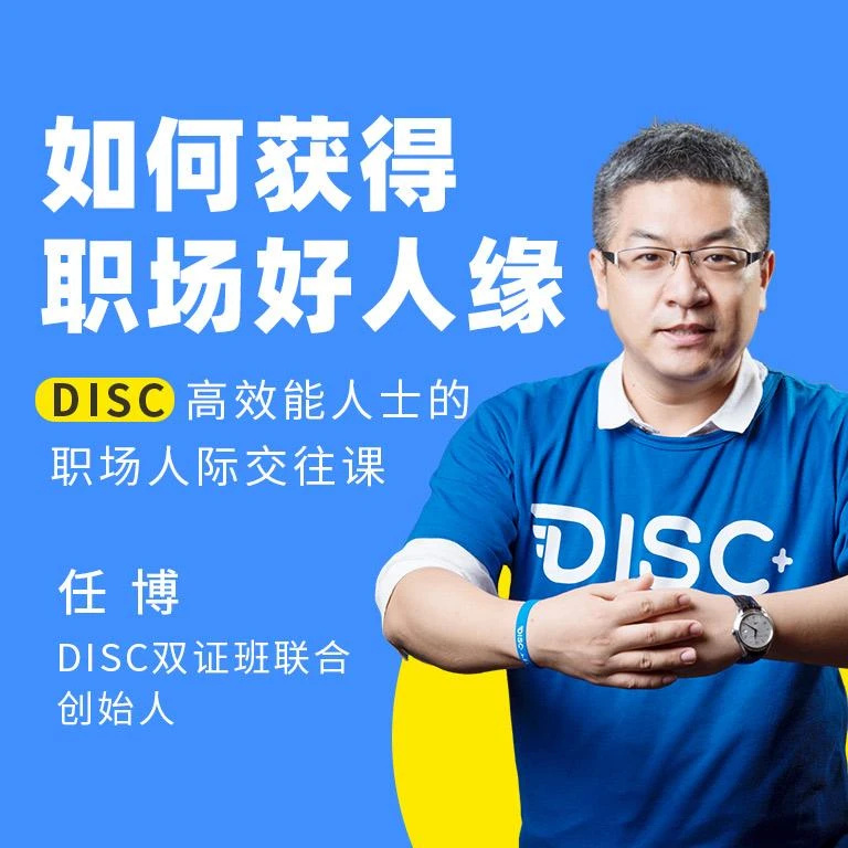 【职场好人缘】DISC性格解码-人际敏感力帮你收获好人缘 附文稿