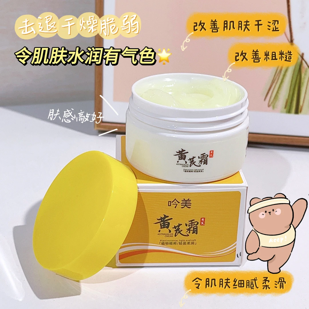 【1元1瓶】数量有限，3罐5罐的囤吟美 黄芪霜 滋润 保湿