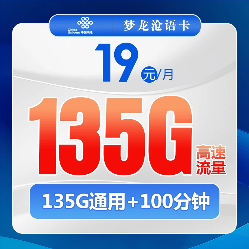 中国联通梦龙沧语卡19元135G带100分钟通话大流量卡全通用无定向