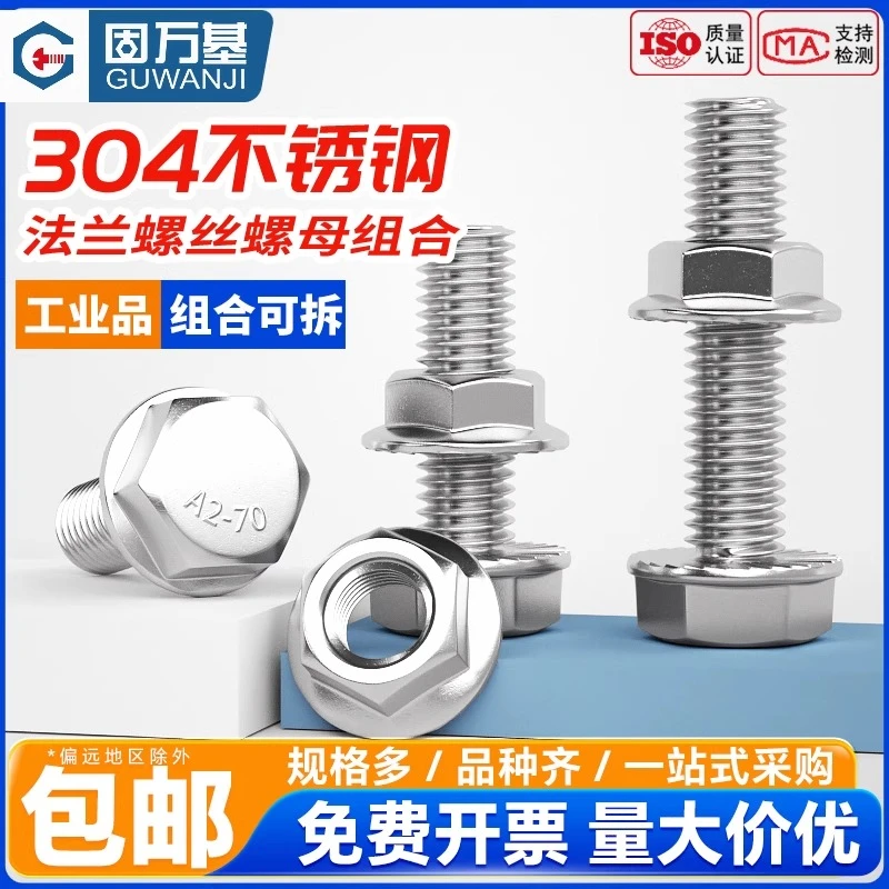 304不锈钢法兰面螺丝螺母防滑带垫外六角螺栓螺杆套装M6M8M10M12