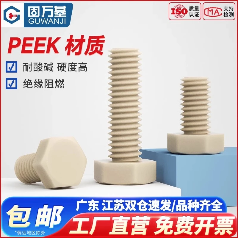 PEEK耐高温耐塑料外六角螺丝酸碱绝缘树脂高强度螺栓螺杆螺钉大全