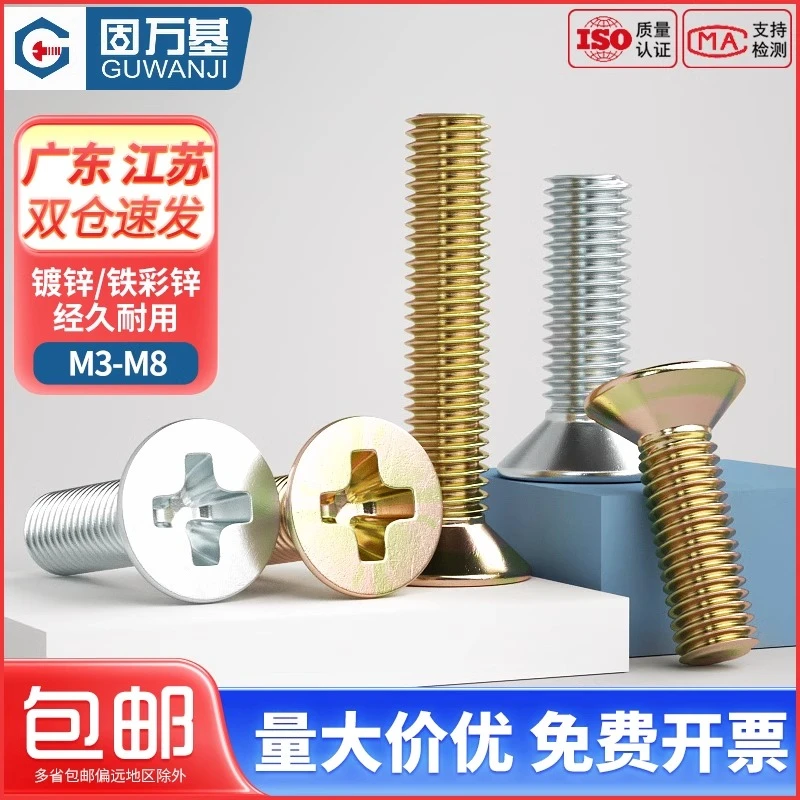 铁镀锌十字平头螺丝 沉头螺栓机丝机牙螺钉电子螺丝钉M4M5M6M8