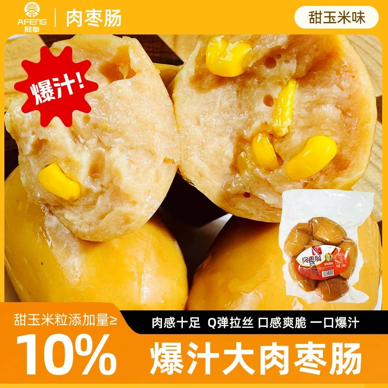 阿奉玉米味肉枣肠300g*3袋厂家直发脆皮肠鸡肉肠